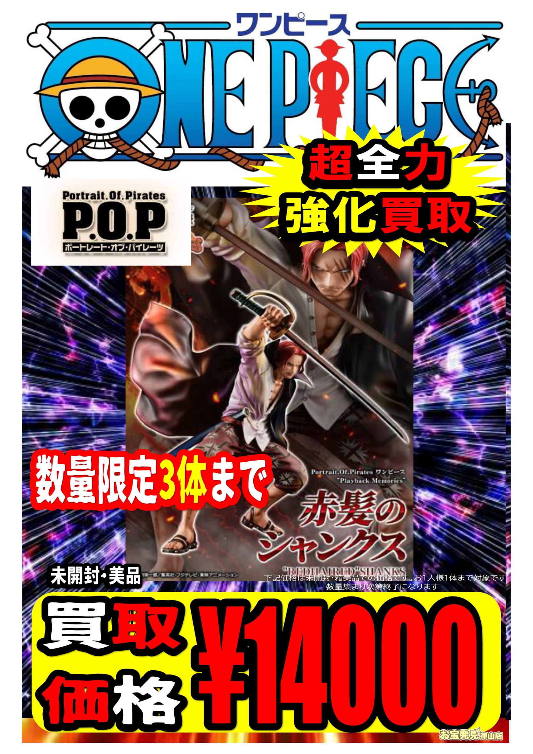 ワンピースP.O.P買取告知です！ | お宝発見 津山店☆高価買取販売
