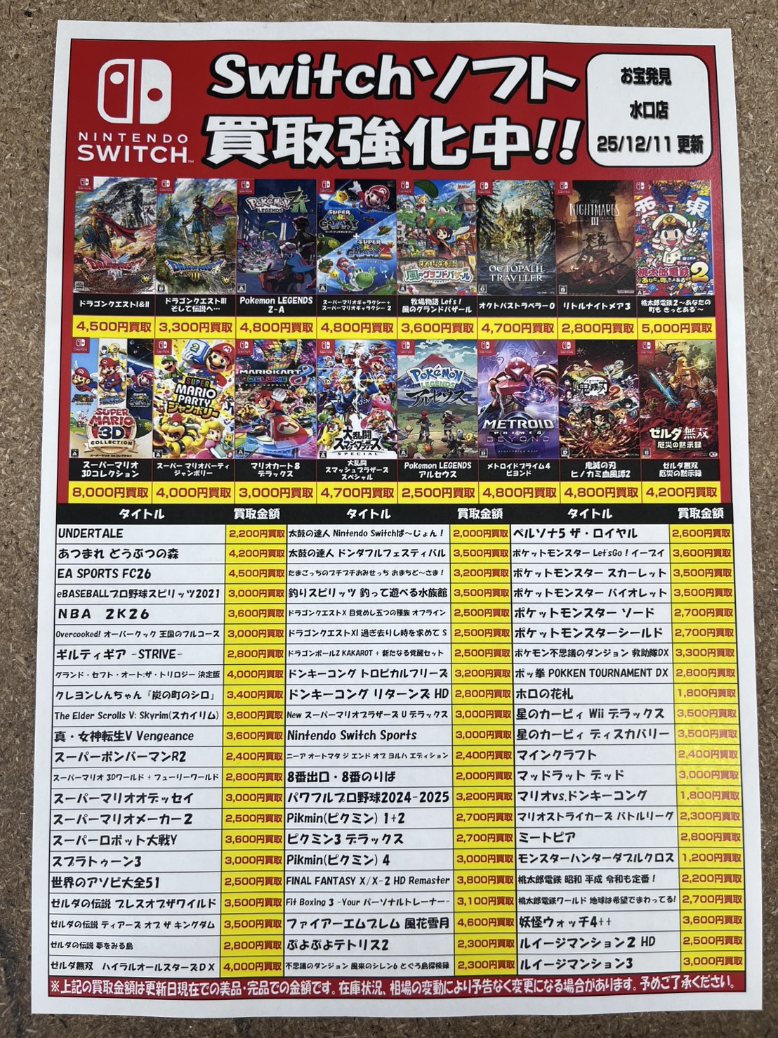 Switchソフト、Switch2、PS5ソフトの買取価格を更新しました