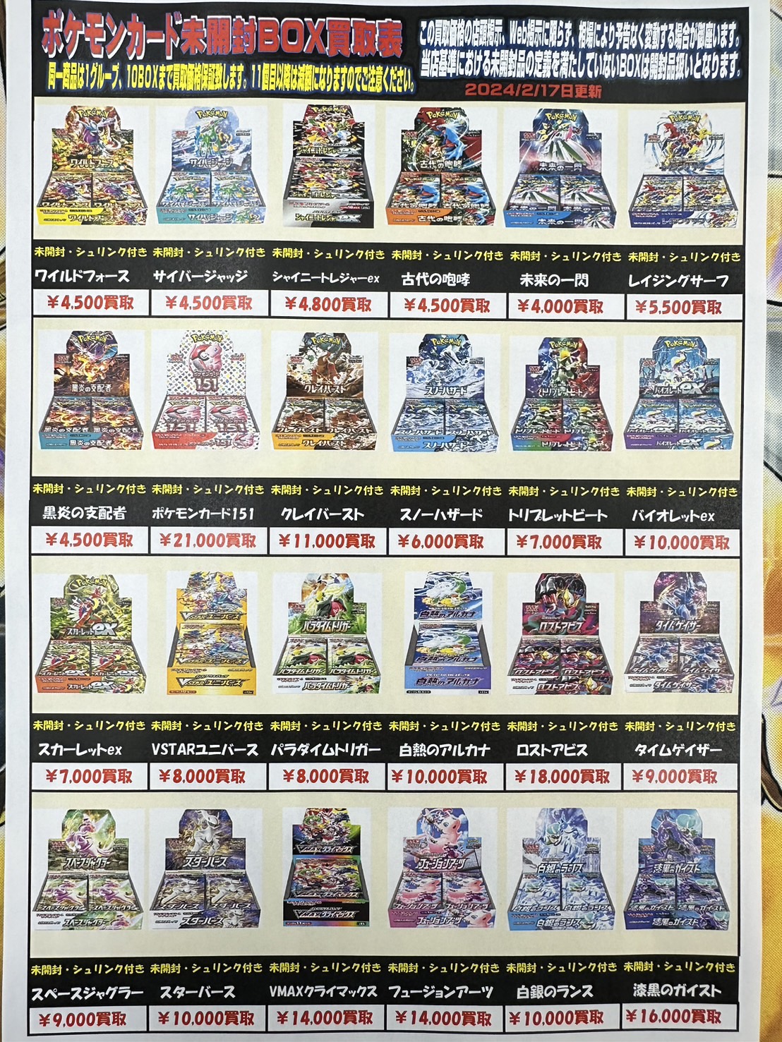 ポケモンカード未開封BOX買取価格更新しました！ | お宝発見水口店