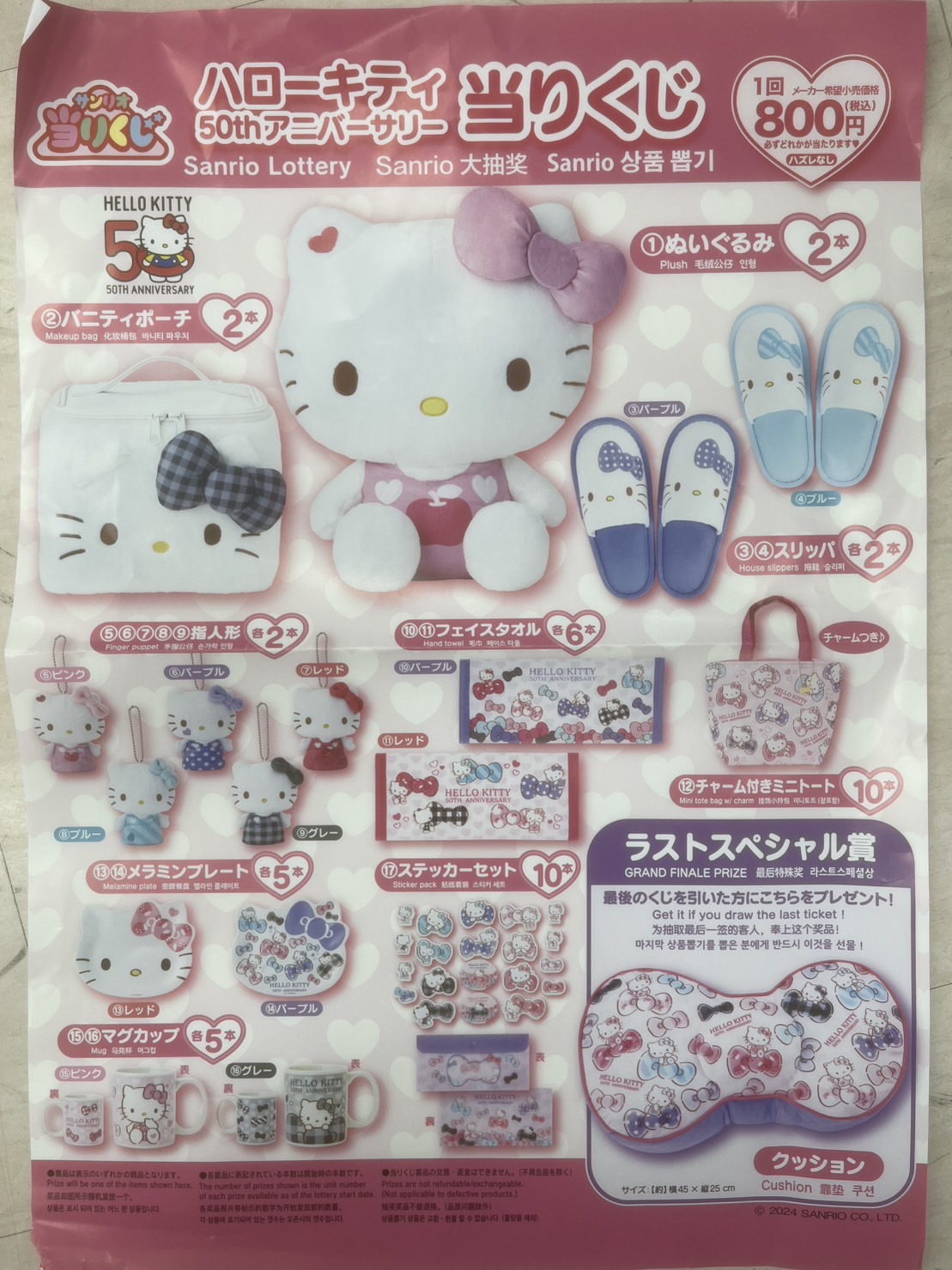 □《11月1日発売》サンリオ当たりくじ 『ハローキティ50th