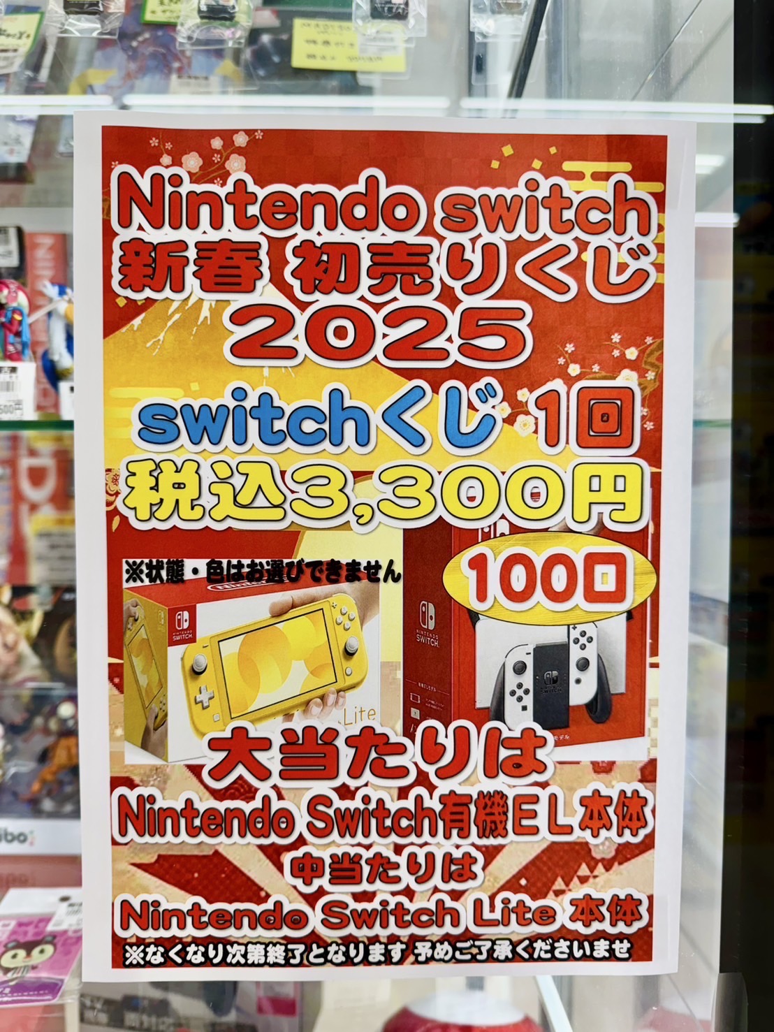 🎍Nintendo switch🎮 新春初売りくじ2025開催中です！☆ | お宝発見