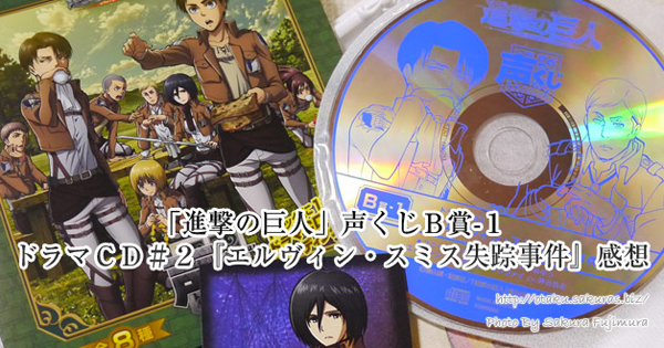 進撃の巨人声くじB賞-1ドラマCD＃2『エルヴィン・スミス失踪事件