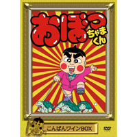 おぼっちゃまくん』のDVDボックスが発売になったぶぁ～～～い！うれ