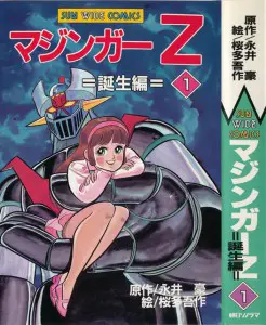 うちの本棚】174回 マジンガーZ／桜多吾作（原作・永井 豪） | おたく