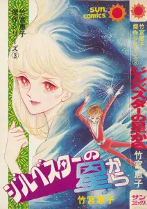 うちの本棚】203回 ジルベスターの星から／竹宮恵子 | おたくま経済新聞