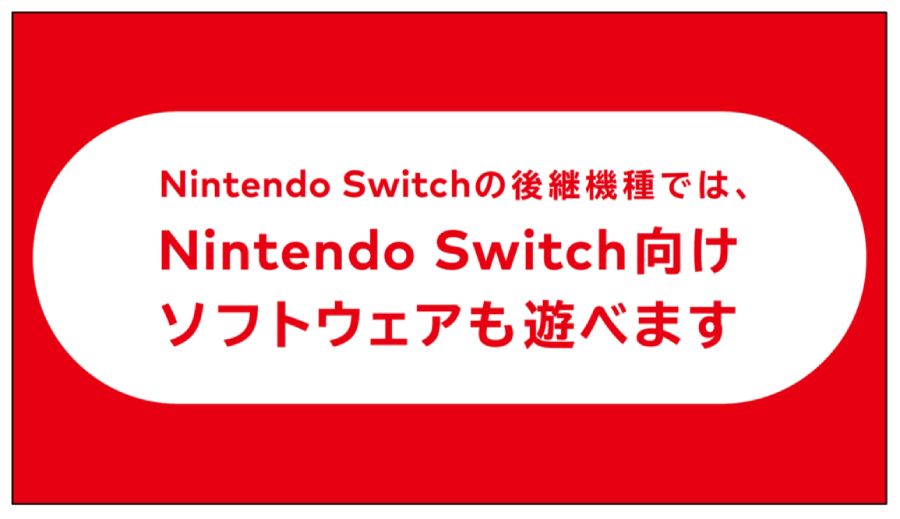 Switch後継機は現行機と互換性あり 任天堂古川社長が経営方針説明会で