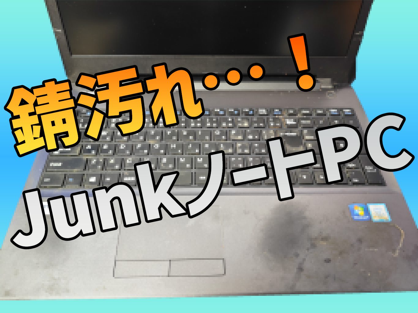 ジャンクPC】汚すぎるMouseノートPCを清掃する【LB-F551S】 - otakujunker