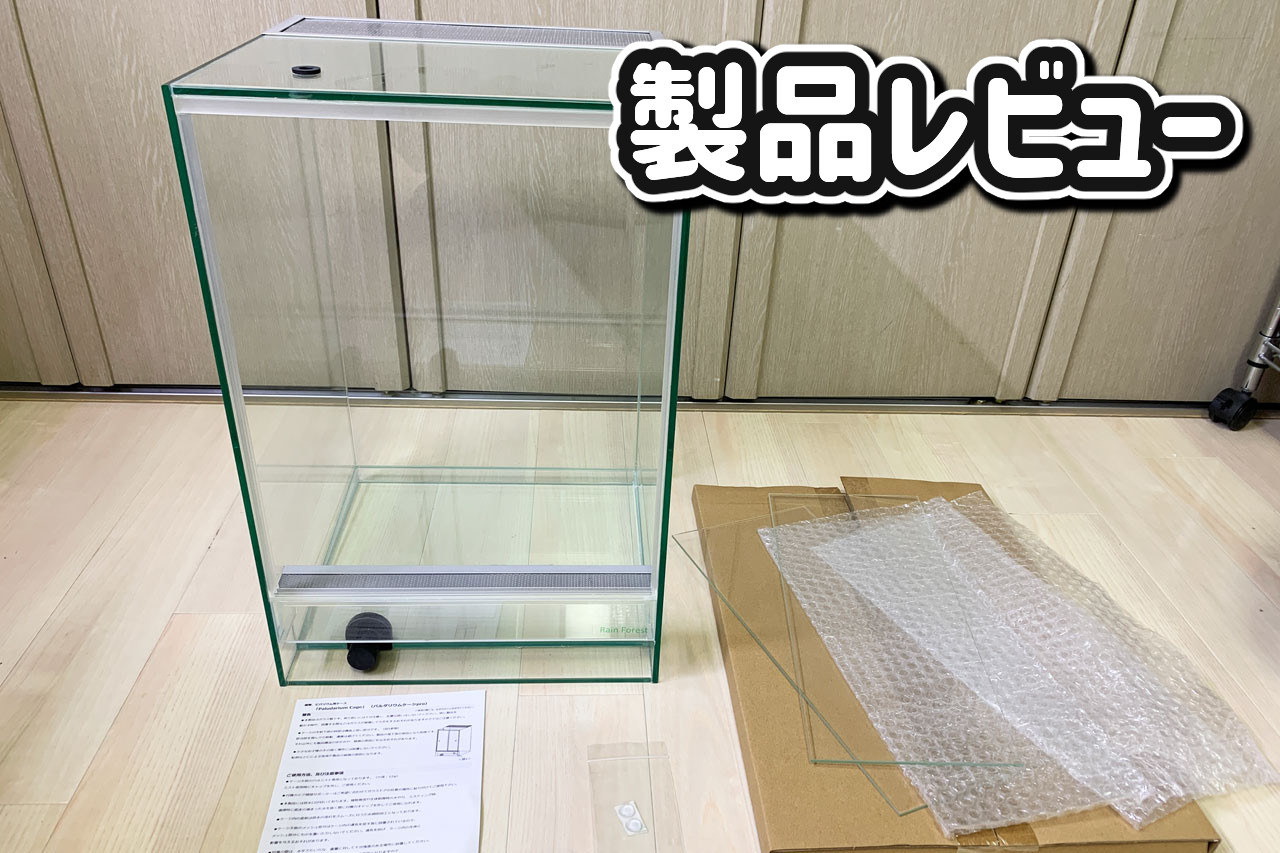 ヤドクガエル・パルダリウムケージ「PCP3045」レビュー – おたま商会