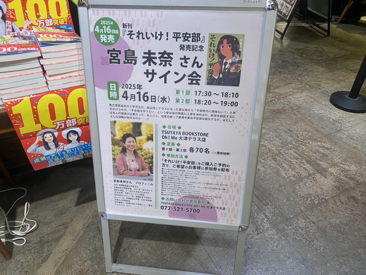 大津市】大人気著者「宮島未奈さん」のサイン会がOh!Me大津テラス内の