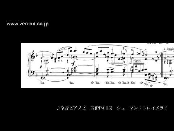 全音楽譜出版社/ピアノピース(楽譜)/シューマン/トロイメライ/ロマンス