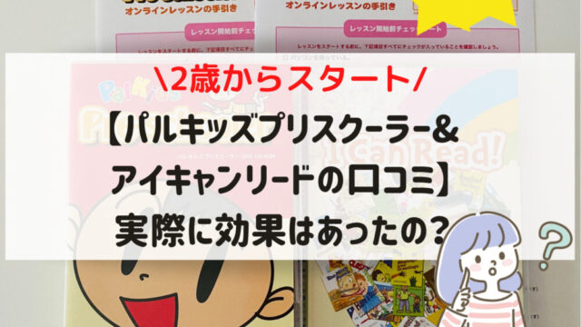 2歳】パルキッズプリスクーラー＆アイキャンリードの口コミと効果は