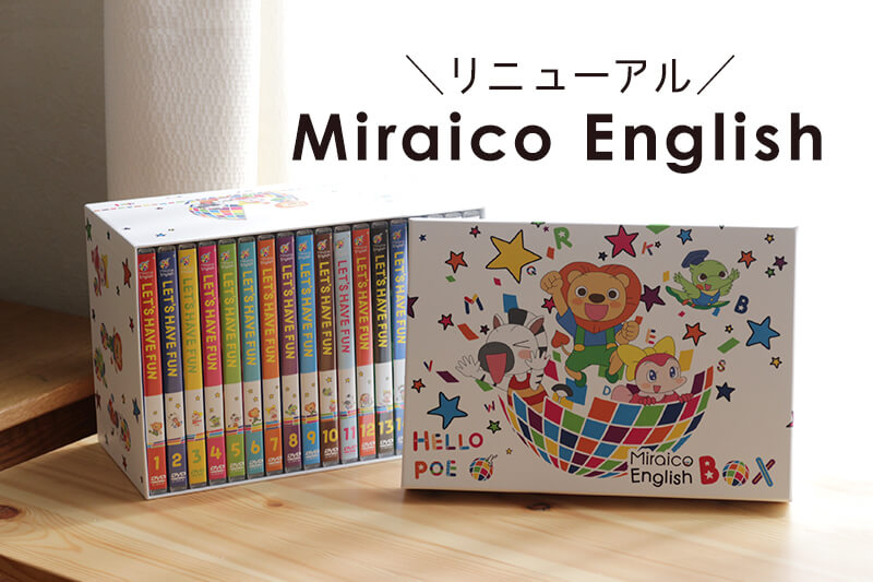 ミライコイングリッシュがリニューアル！内容は？価格は？新旧の違いを