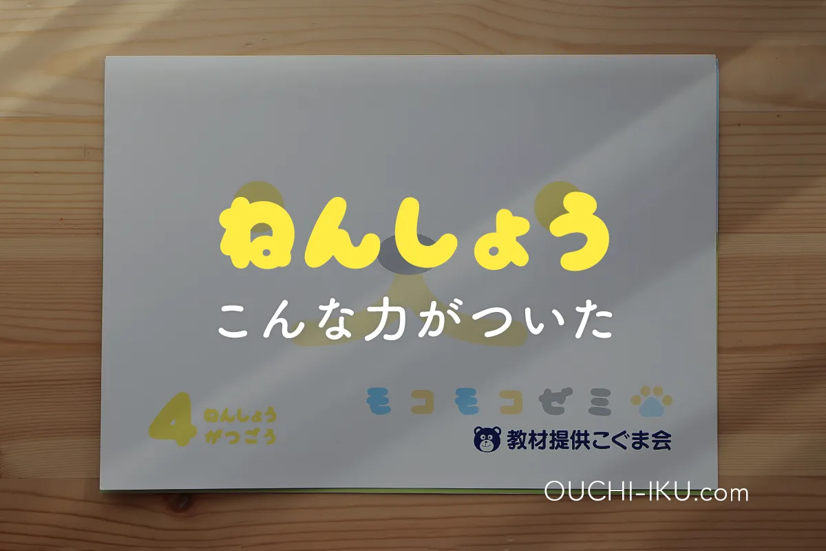 モコモコゼミ年少コース1年受講レポ。意外と簡単？そう見せかけて実は