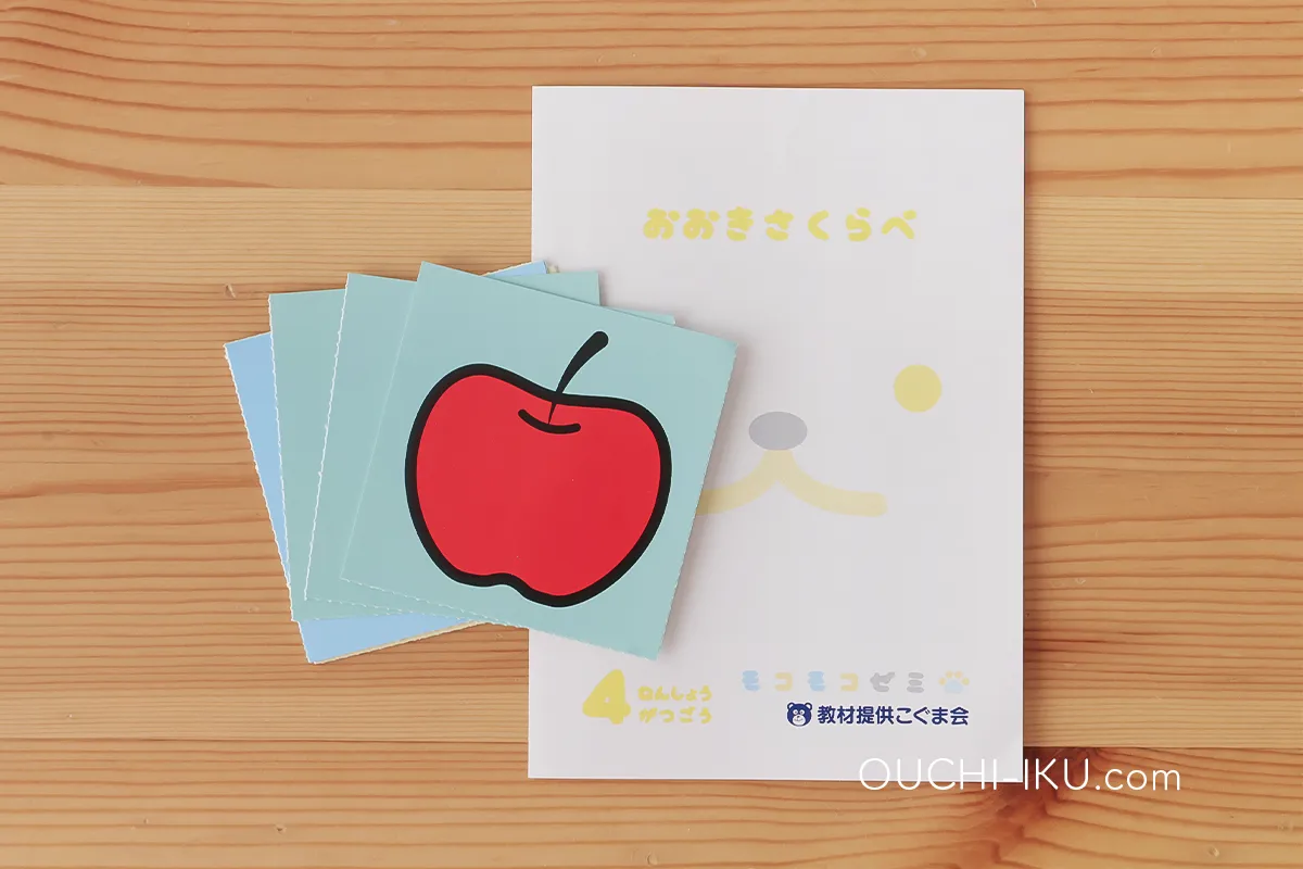 モコモコゼミ年少コース1年受講レポ。意外と簡単？そう見せかけて実は