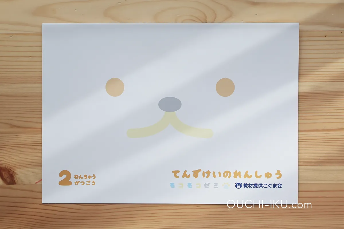 モコモコゼミ年中コース1年受講口コミレポ。基礎力づくりはバッチリ