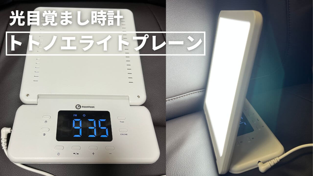 口コミ】怪しい？旧品との違いは？トトノエライトプレーンを正直