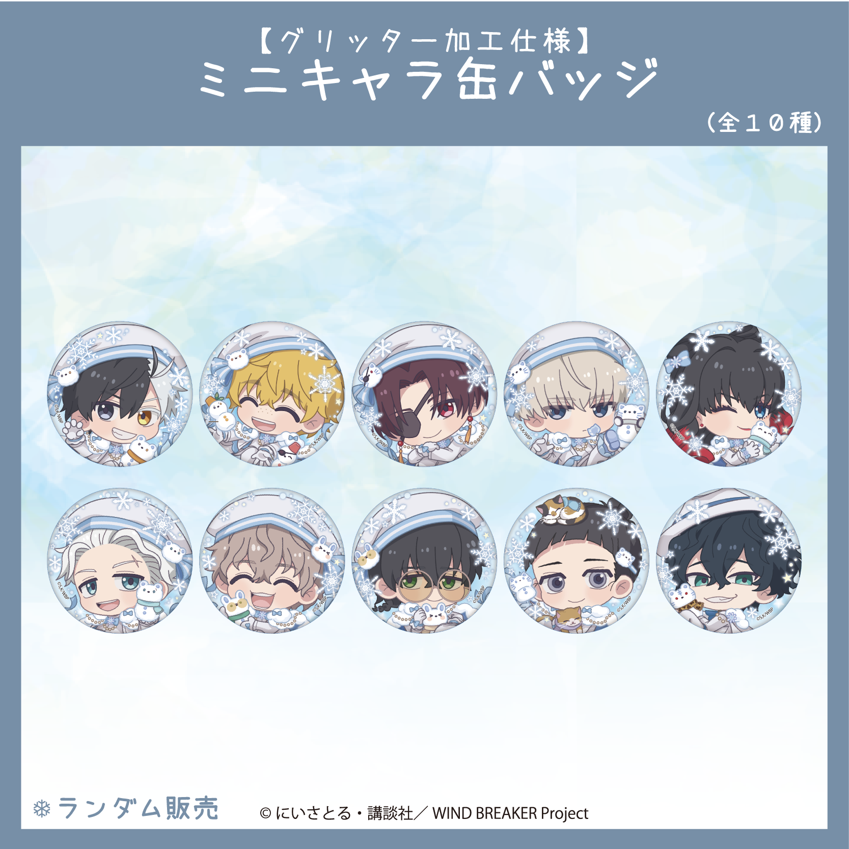 2026年3月下旬頃発送【WIND BREAKER】ミニキャラ缶バッジ ( Ouchi-de