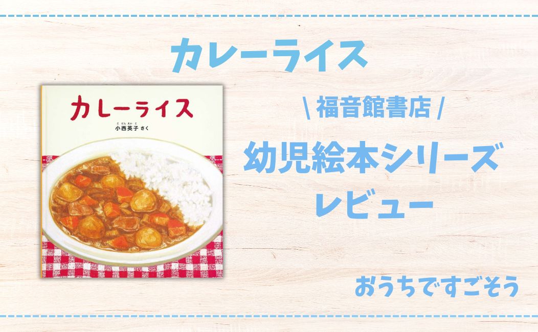 カレーライス』子どもとカレーを作る日に読みたい絵本 | おうちですごそう