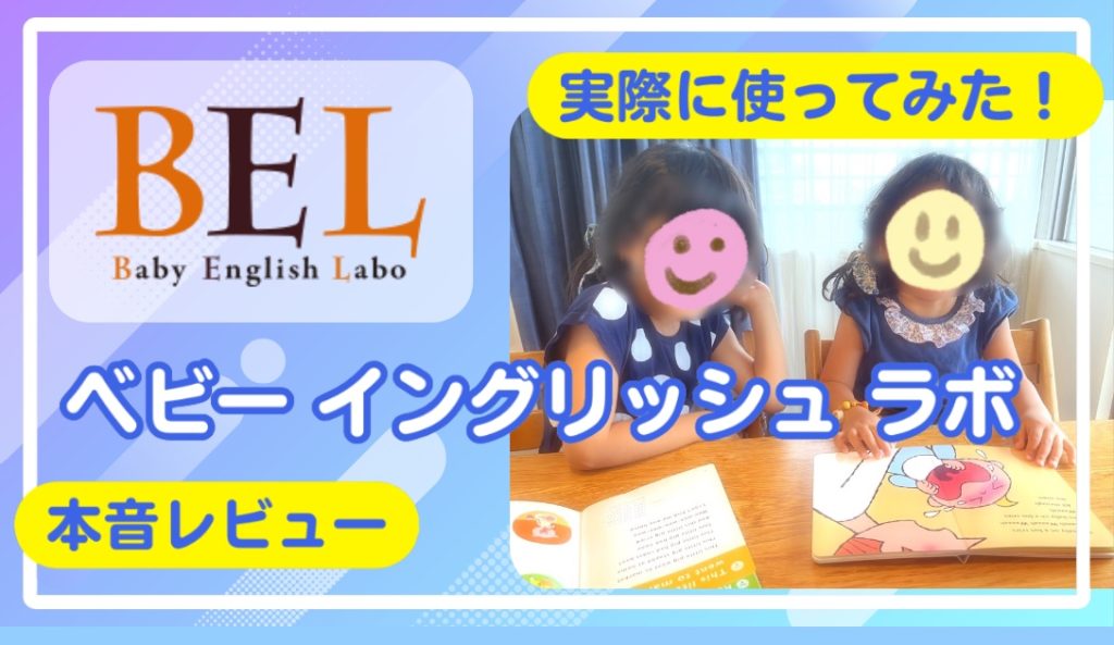 口コミ・評判｜ベビー イングリッシュ ラボを実際に使ってみた感想と