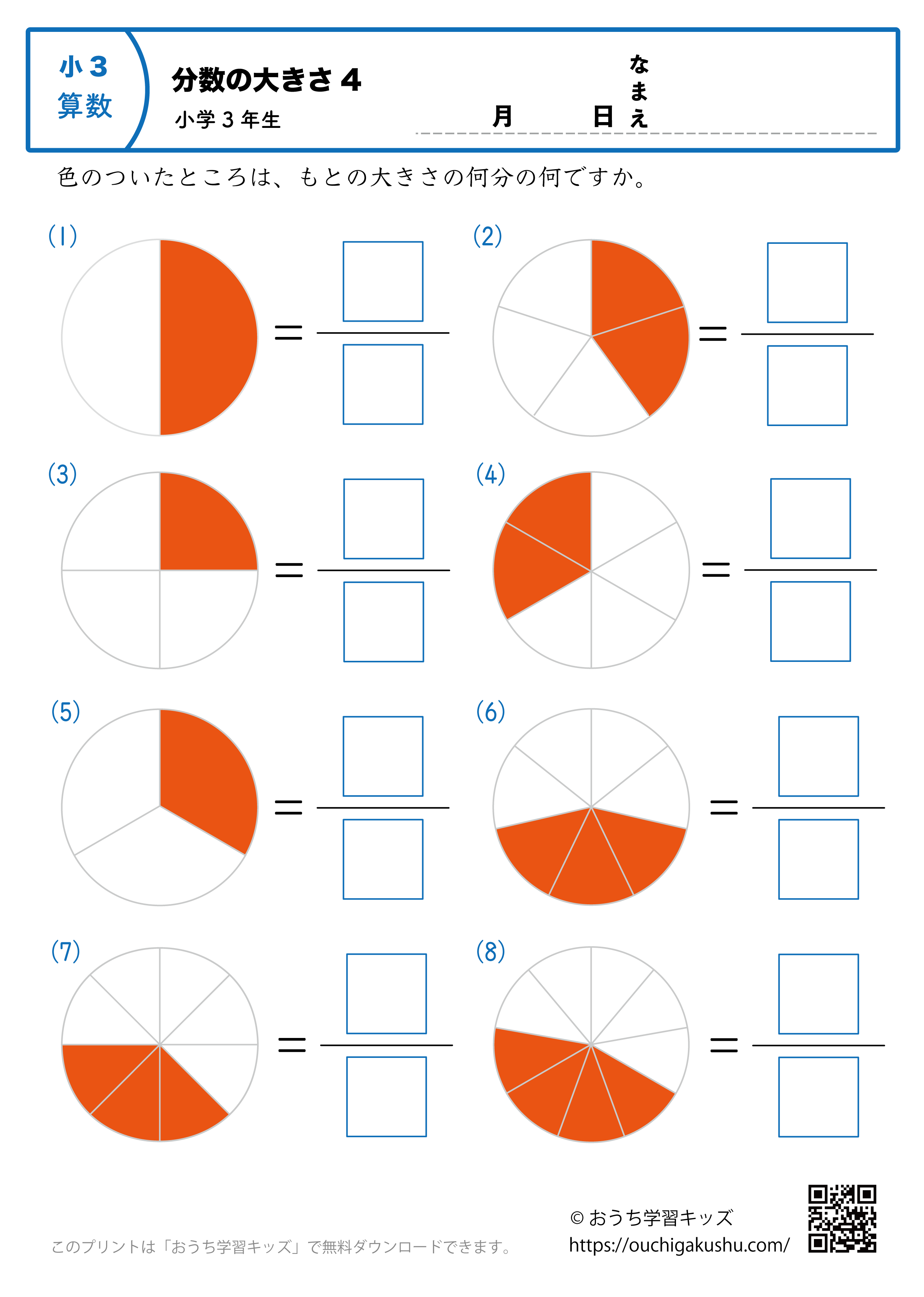 分数の大きさ（小学3年生）4｜算数プリント｜練習問題 | 無料プリント