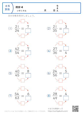 分数の約分｜算数プリント｜練習問題｜小学5年生 | 無料プリント教材