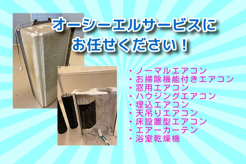 オーシーエルサービス｜【窓用エアコン】エコ洗剤◎パネルに防汚コート