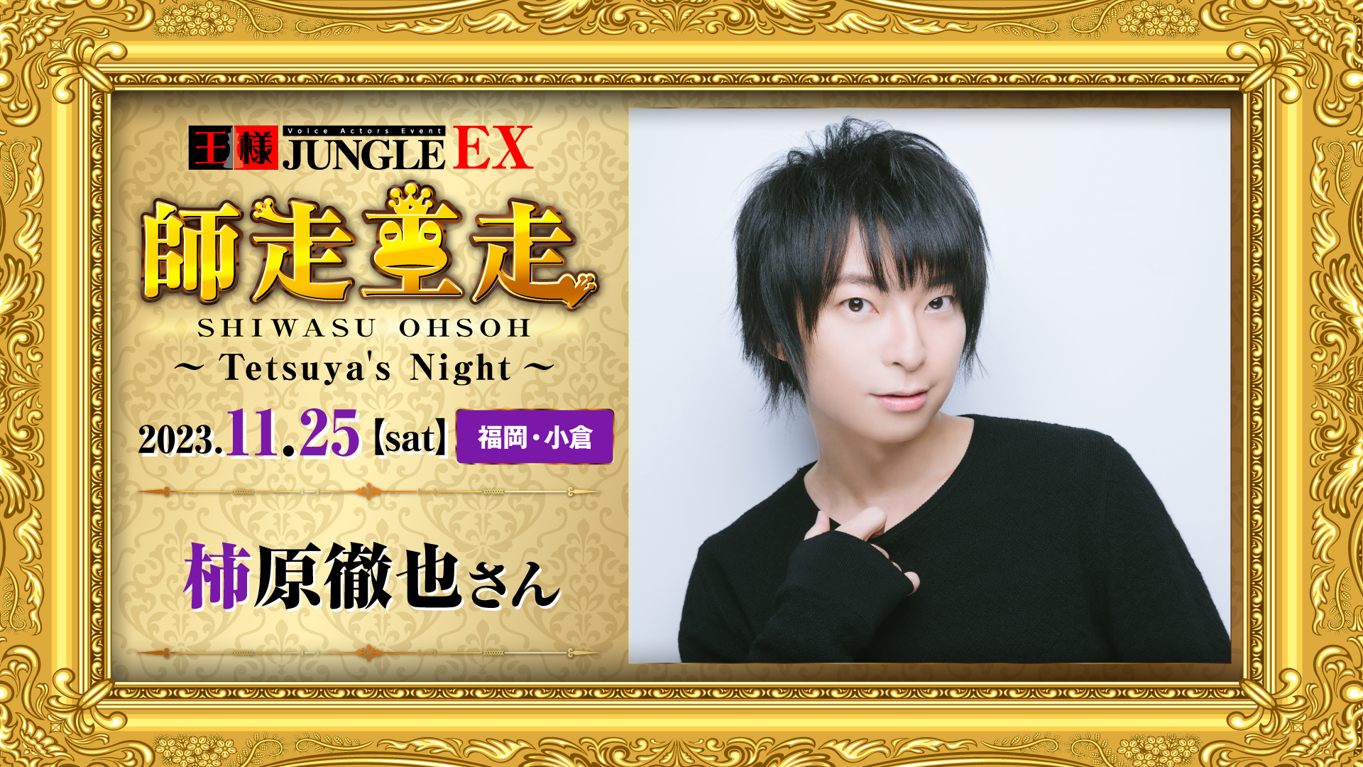 王様ジャングルEX 師走王走~ Tetsuya's Night~ 柿原徹也さん | 声優