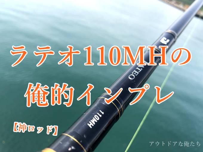 ラテオR110MHの俺的インプレ｜コスパ最強の大物系なんでもロッドに認定