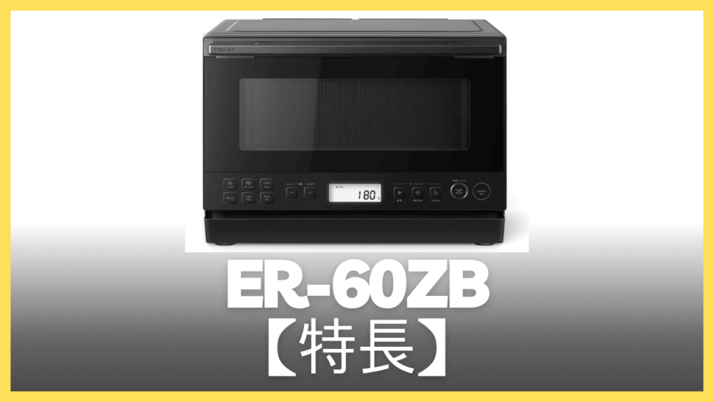 Amazon限定！ER-60ZBの口コミ・評判を調査！（東芝） | オーブンラボ