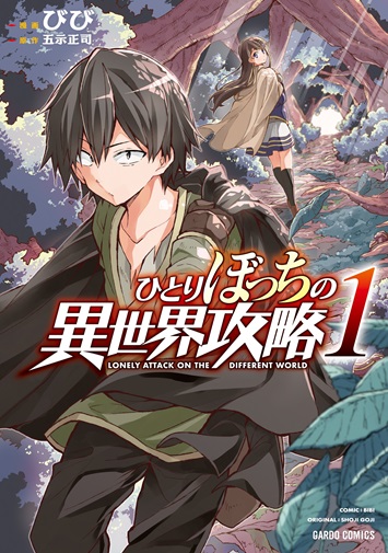 ひとりぼっちの異世界攻略 1｜ガルドコミックス情報