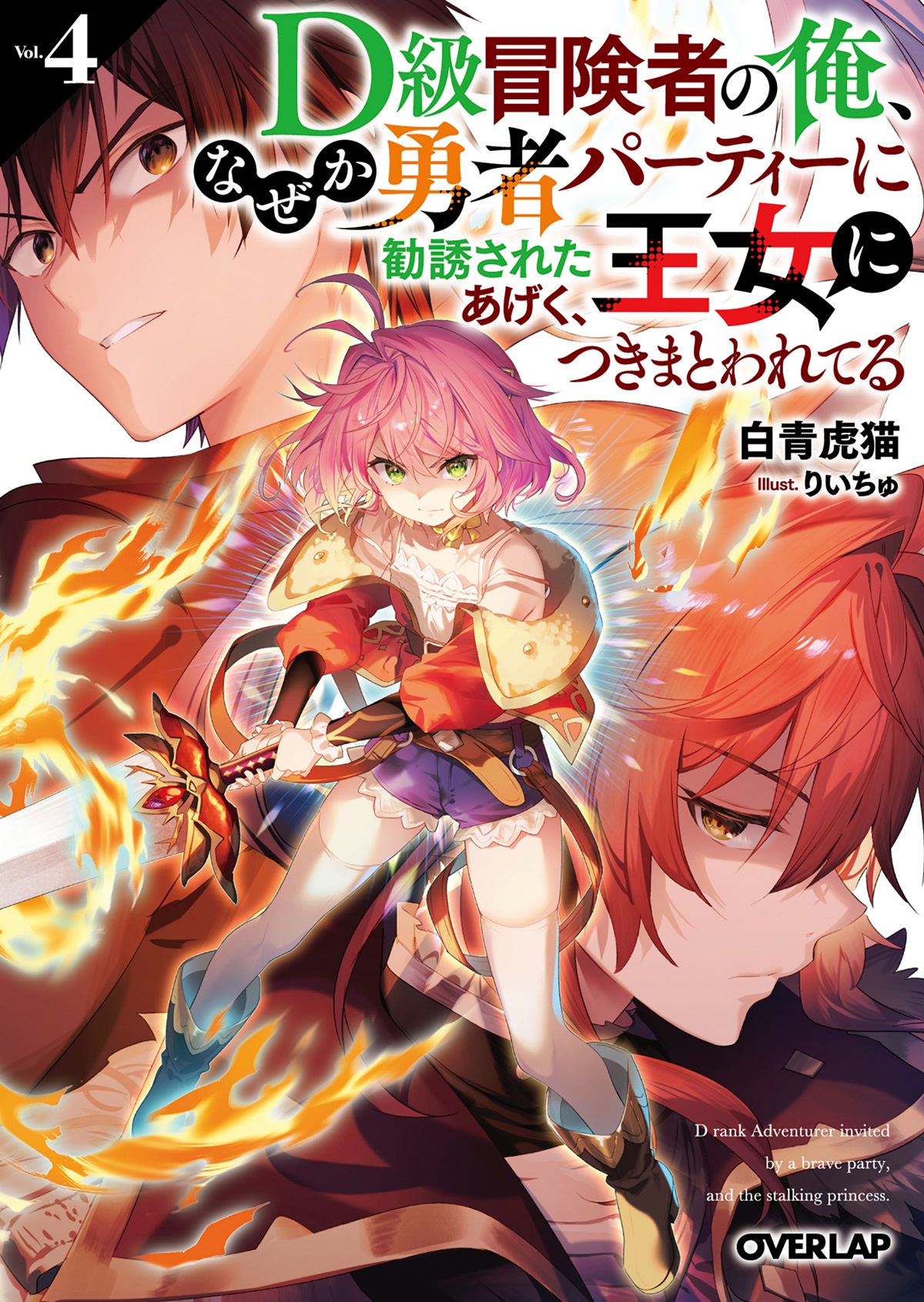 D級冒険者の俺、なぜか勇者パーティーに勧誘されたあげく、王女に