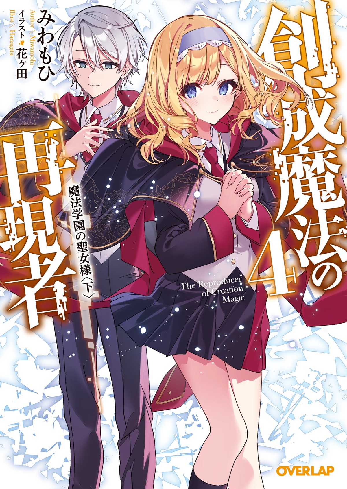 創成魔法の再現者 4 魔法学園の聖女様 〈下〉｜オーバーラップ文庫