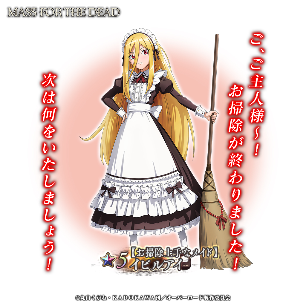 有償限定 蒼薔薇への紹介状ステップアップ召喚-イビルアイ-』『有償