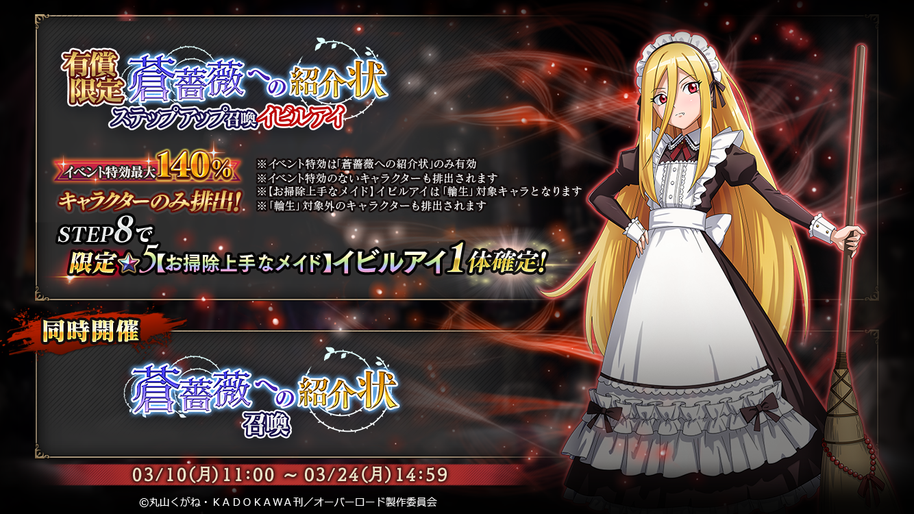 有償限定 蒼薔薇への紹介状ステップアップ召喚-イビルアイ-』『有償