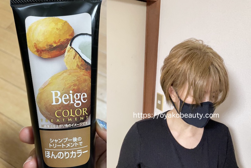 カラートリートメントで白髪染め「アンナドンナのベージュを使ってみた