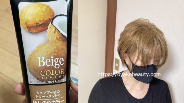 カラートリートメントで白髪染め「アンナドンナのベージュを使ってみた