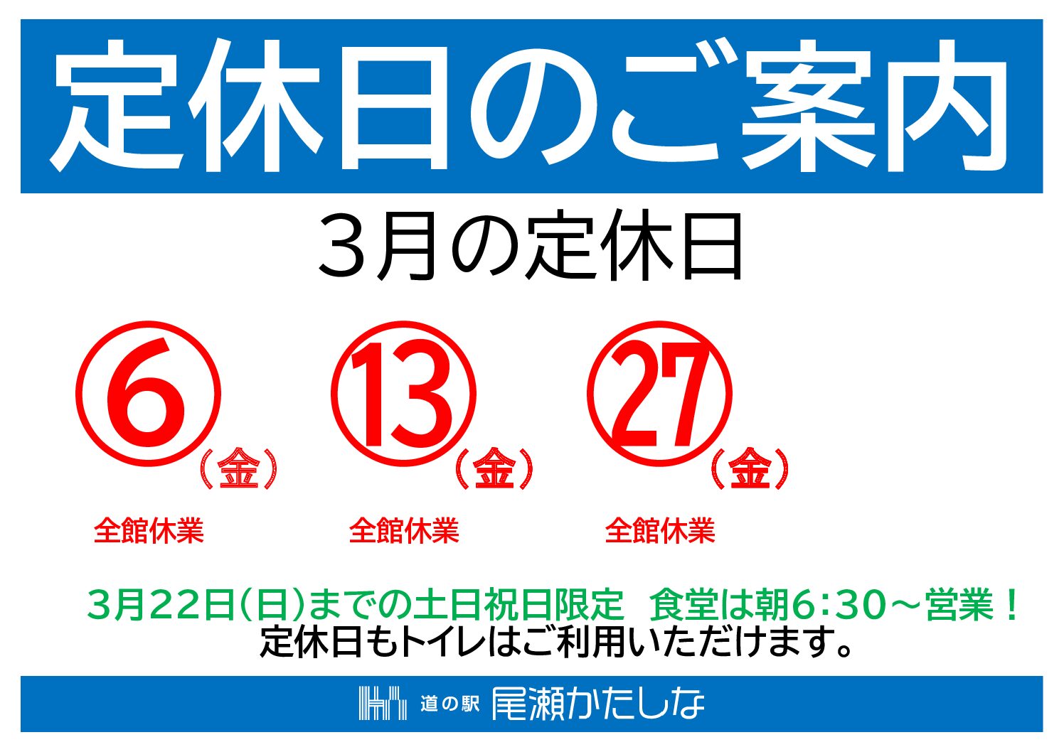 3月の定休日 ｜ 道の駅「尾瀬かたしな」