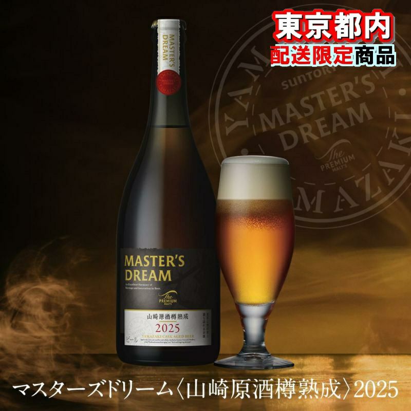東京都内限定配送】サントリー マスターズドリーム〈山崎原酒樽熟成