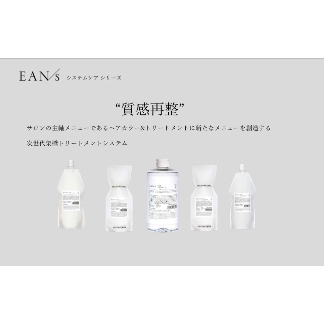 EAN/s 質感再整 システムケアトリートメント | オーゼット商会