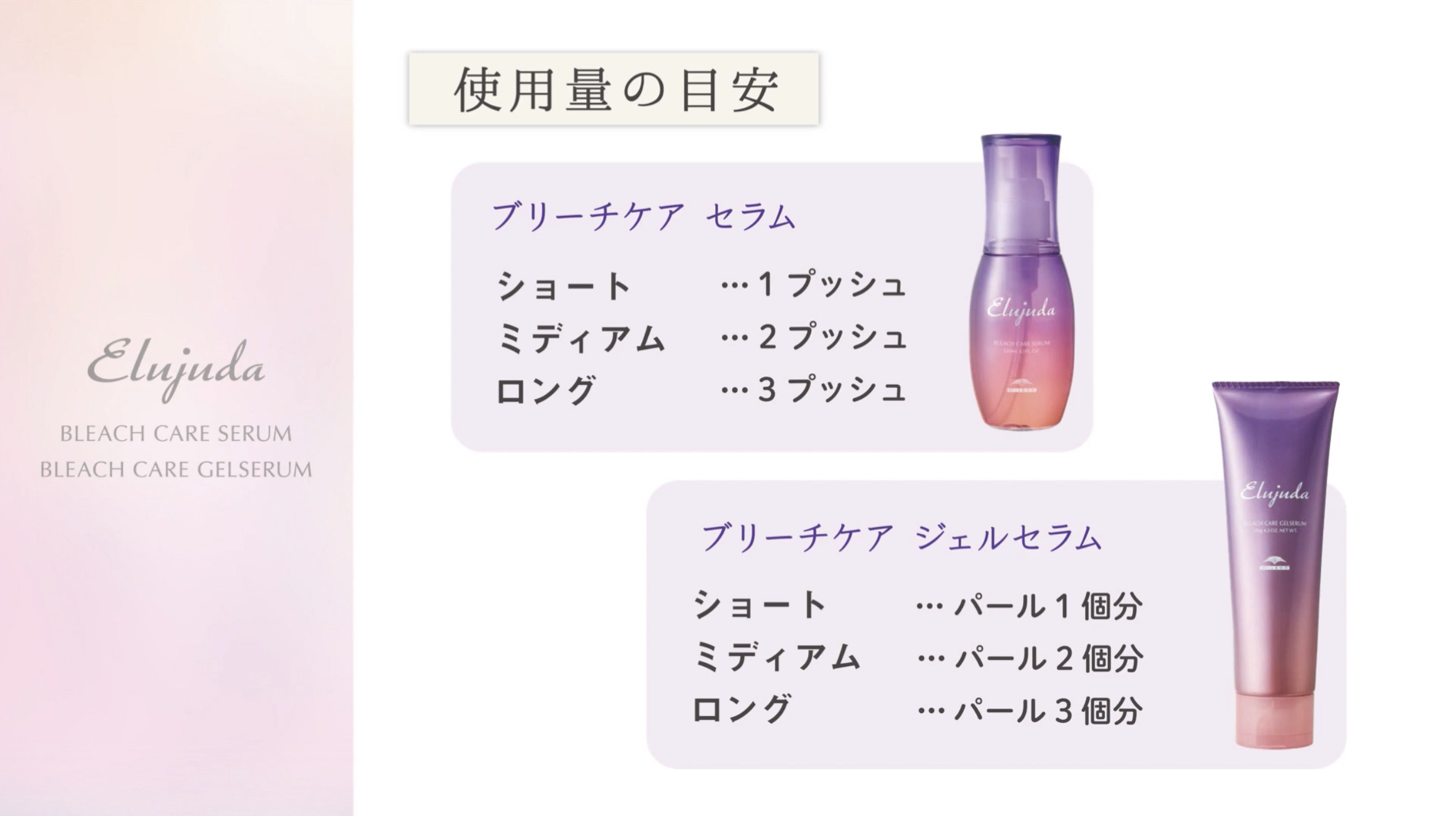 エルジューダ ブリーチケア セラム／ジェルセラム | オーゼット商会