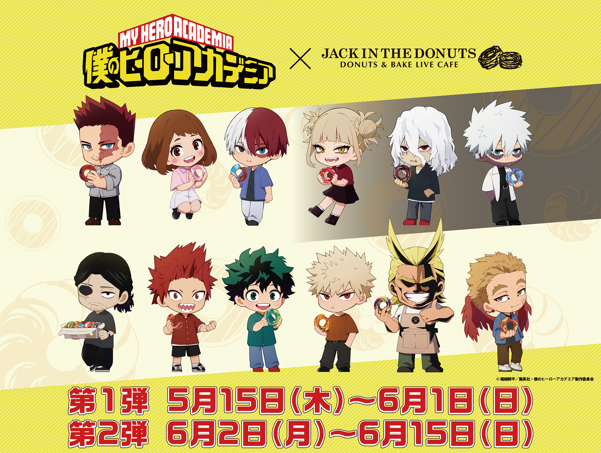 僕のヒーローアカデミア×ジャックインザドーナツ