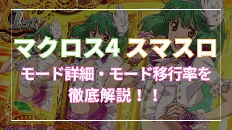 スマスロマクロス4 モード移行率・モード別天井について徹底解説！