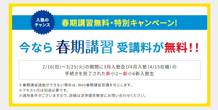 浜学園〈春期講習2025〉お得にスタートするなら今！学年ごとの費用や