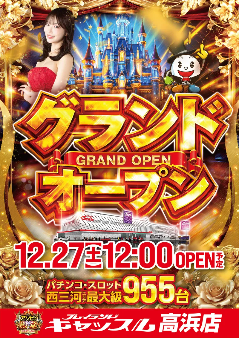 キャッスル高浜GRAND OPEN 入場抽選券 12/27 グランドオープン12/16_0