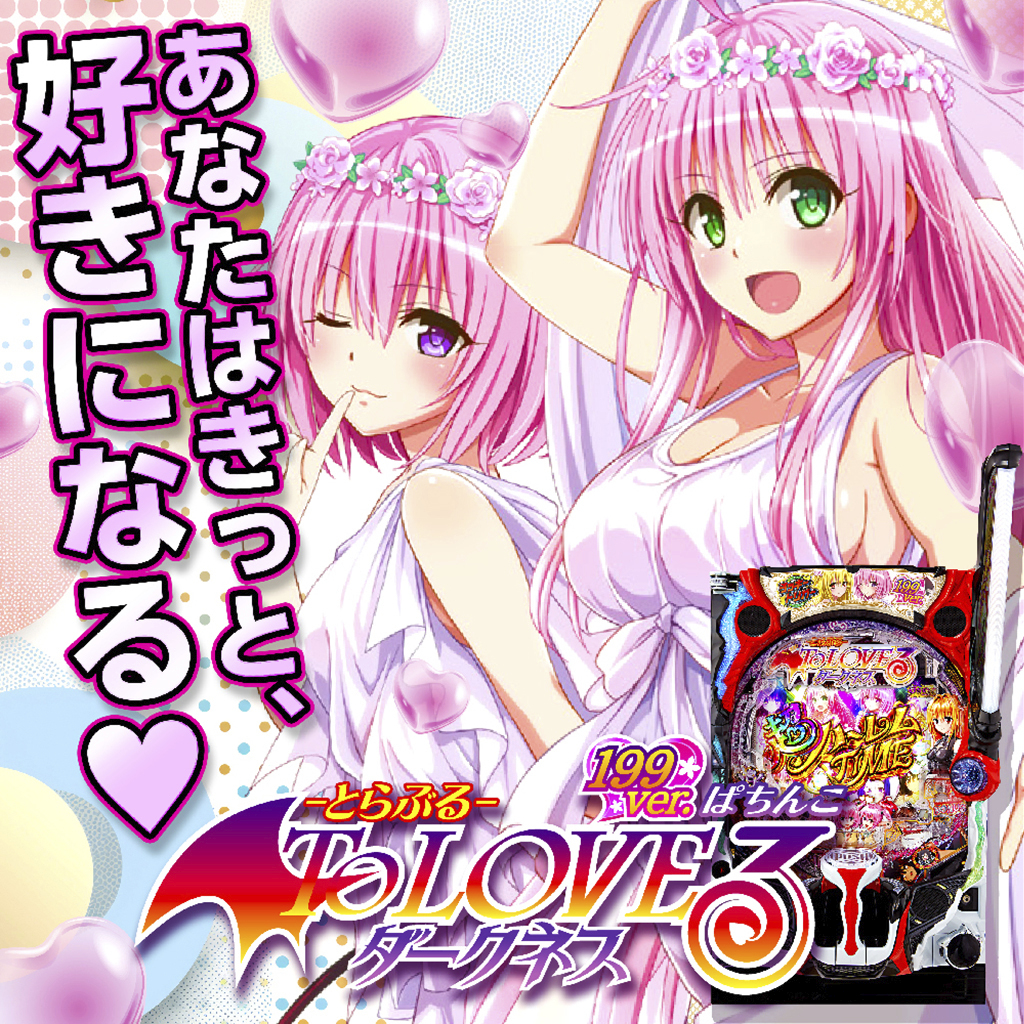 12月最新台【P ToLOVEるダークネス 199ver.】 - キャッスル新台情報ブログ