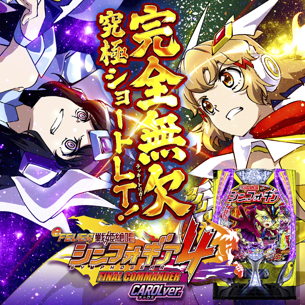 1月最新台【eF戦姫絶唱シンフォギア4 キャロルver.】 - キャッスル新台