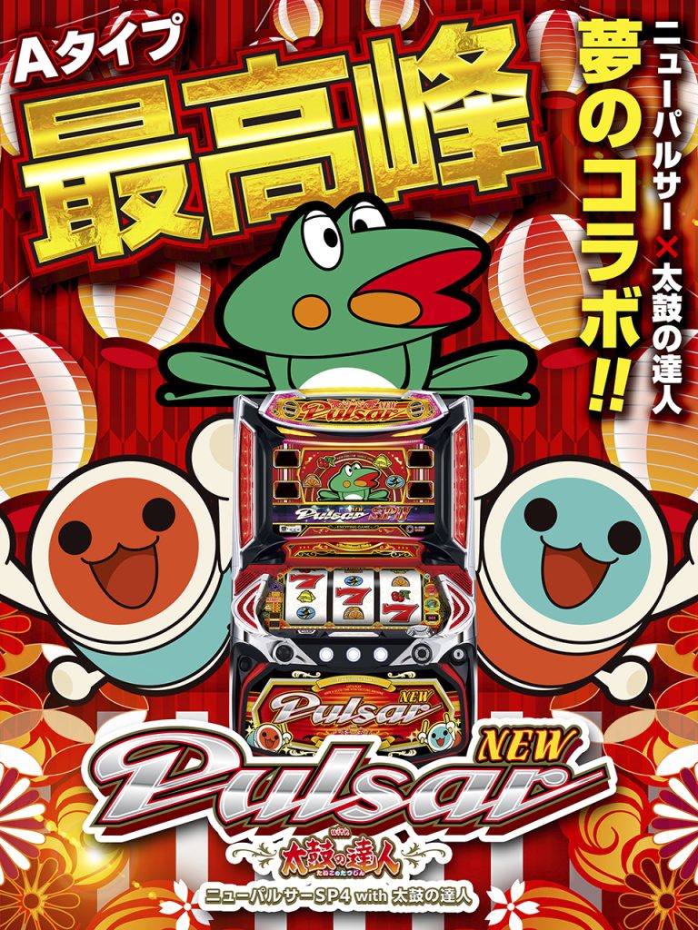 5月最新台【ニューパルサーSP4 with 太鼓の達人】 - キャッスル新台