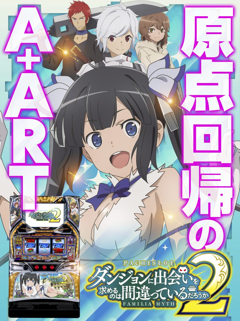 4月最新台【パチスロ ダンジョンに出会いを求めるのは間違っているだろ
