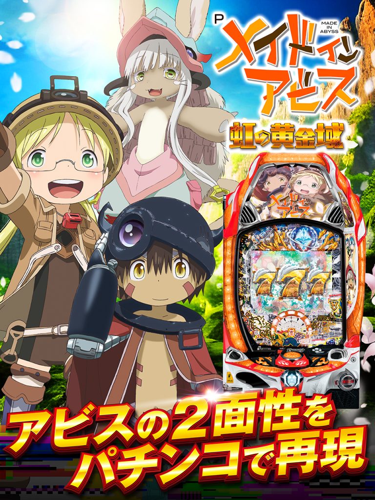9月最新台【Pメイドインアビス 虹の黄金域】 - キャッスル新台情報ブログ
