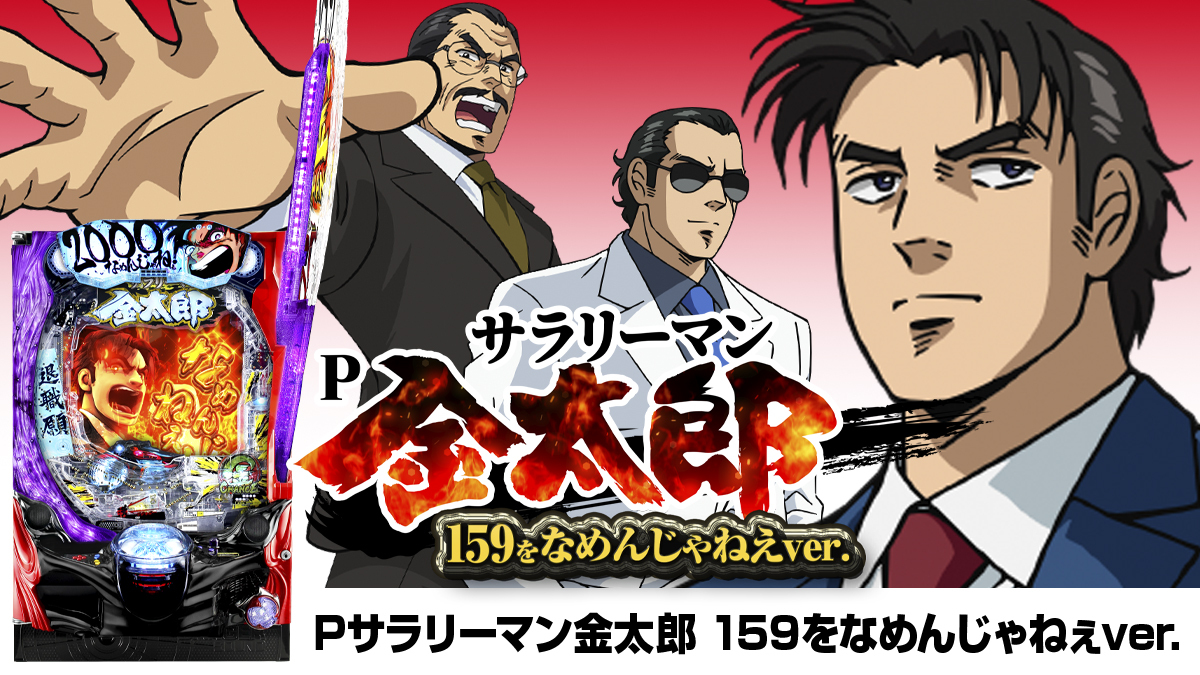 2月最新台【Pサラリーマン金太郎 159をなめんじゃねぇver